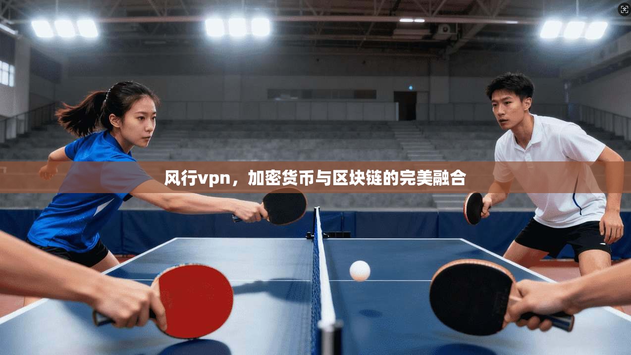 风行vpn，加密货币与区块链的完美融合