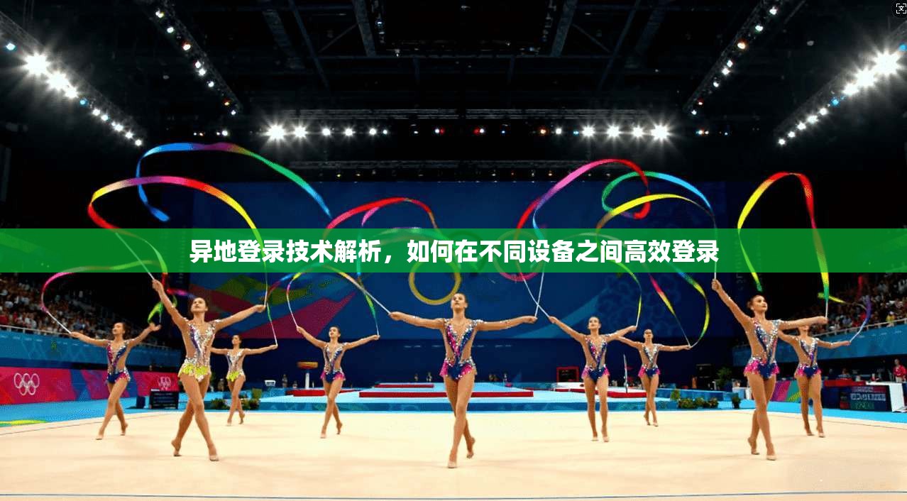 异地登录技术解析，如何在不同设备之间高效登录
