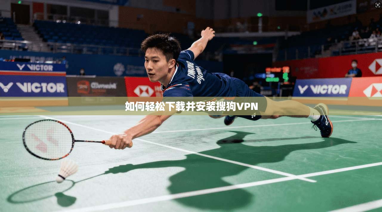 如何轻松下载并安装搜狗VPN