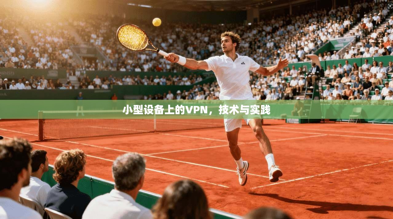 小型设备上的VPN，技术与实践