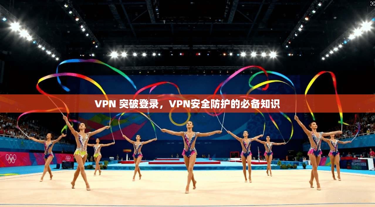 VPN 突破登录，VPN安全防护的必备知识