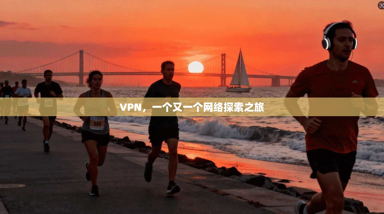 VPN，一个又一个网络探索之旅