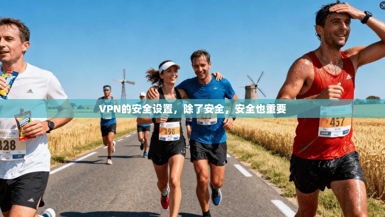 VPN的安全设置，除了安全，安全也重要  第1张