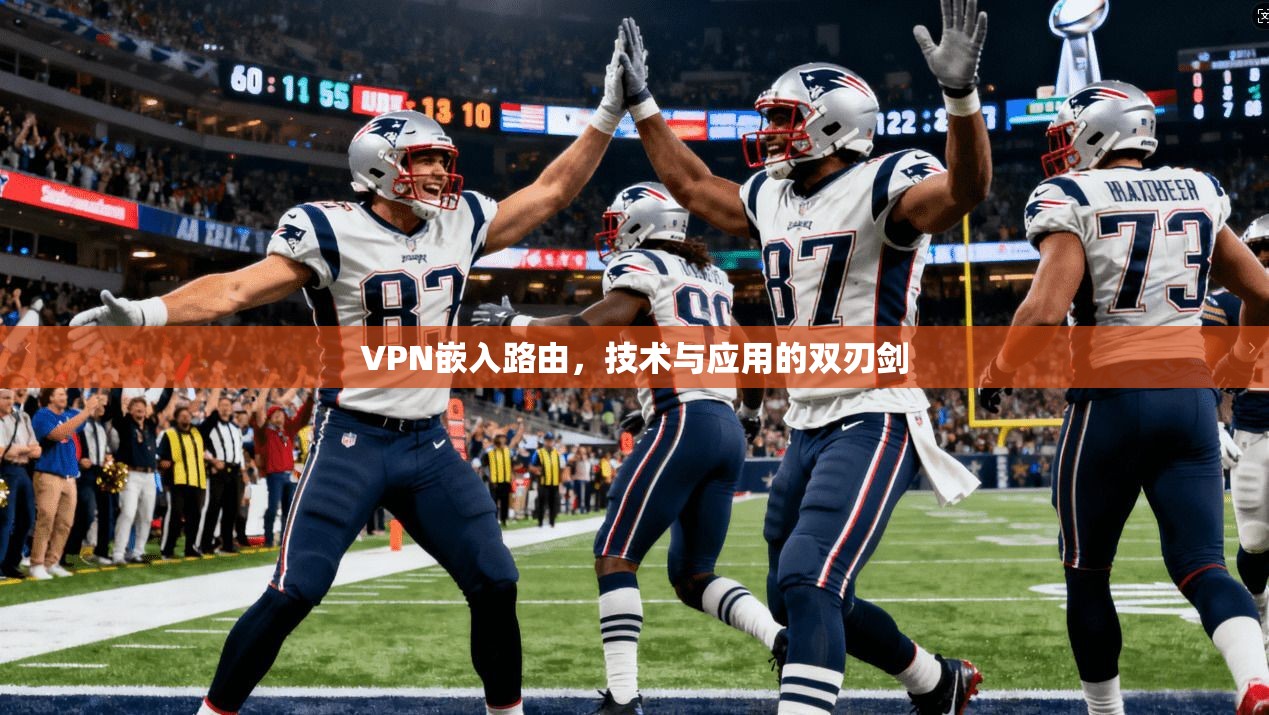 VPN嵌入路由，技术与应用的双刃剑