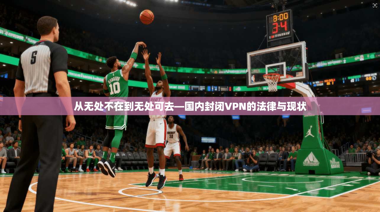 从无处不在到无处可去—国内封闭VPN的法律与现状