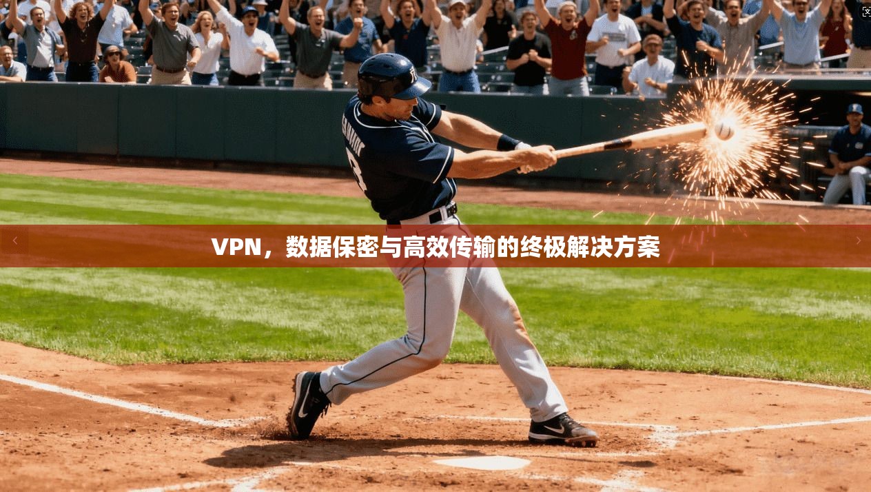 VPN,数据保密与高效传输的终极解决方案