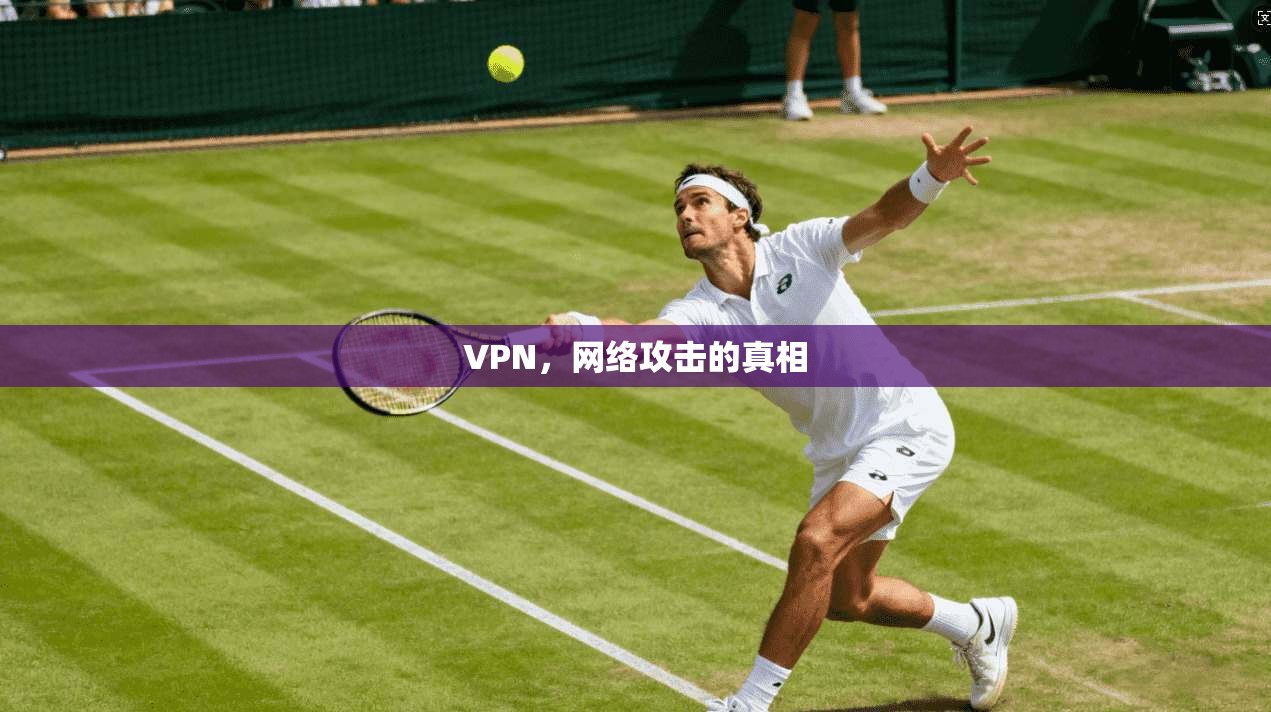 VPN，网络攻击的真相