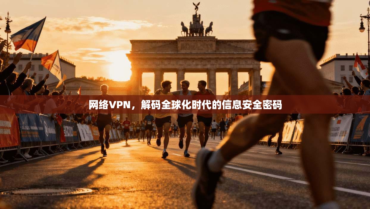 网络VPN，解码全球化时代的信息安全密码