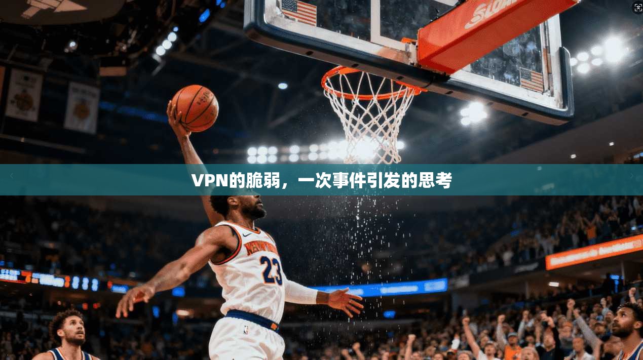 VPN的脆弱，一次事件引发的思考