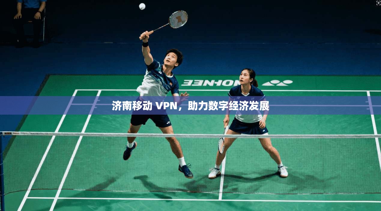 济南移动 VPN，助力数字经济发展