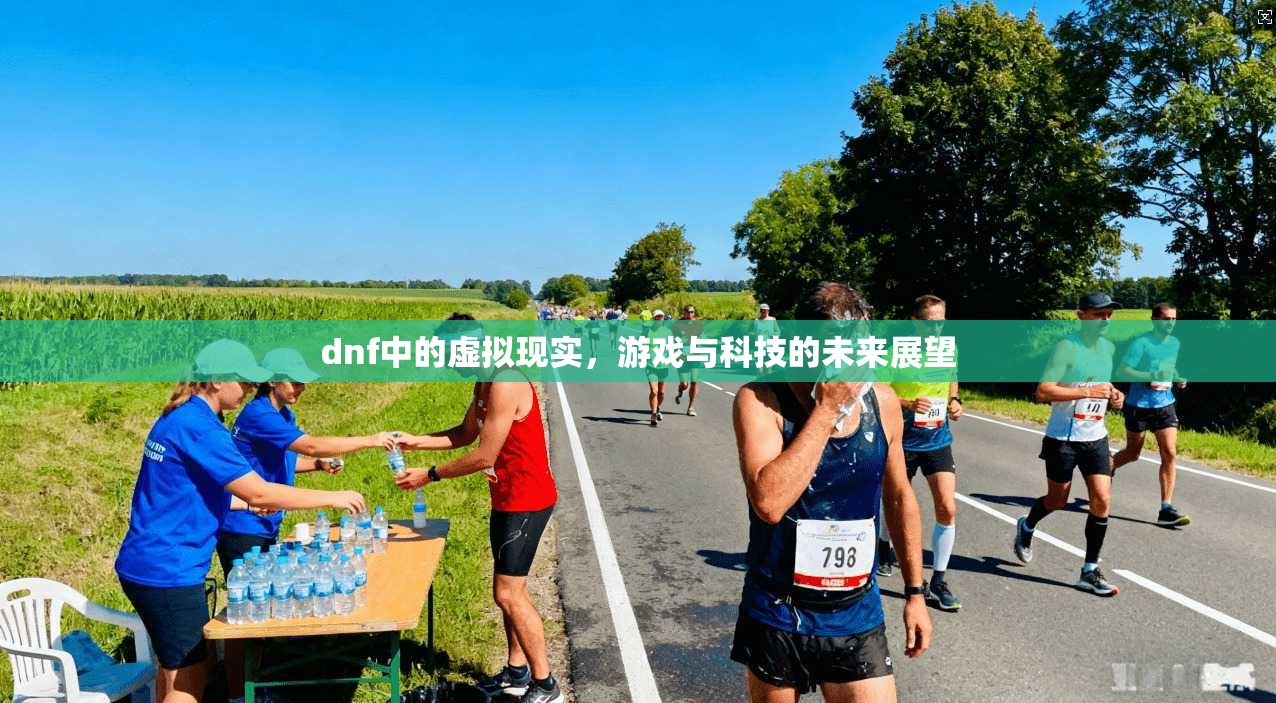 dnf中的虚拟现实,游戏与科技的未来展望