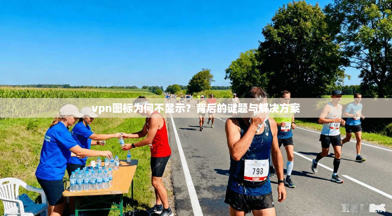 vpn图标为何不显示？背后的谜题与解决方案