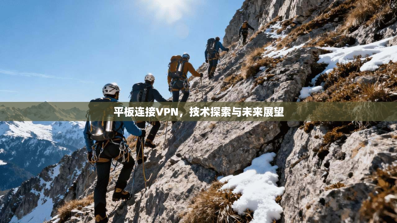 平板连接VPN,技术探索与未来展望