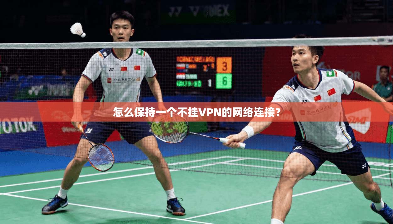 怎么保持一个不挂VPN的网络连接?