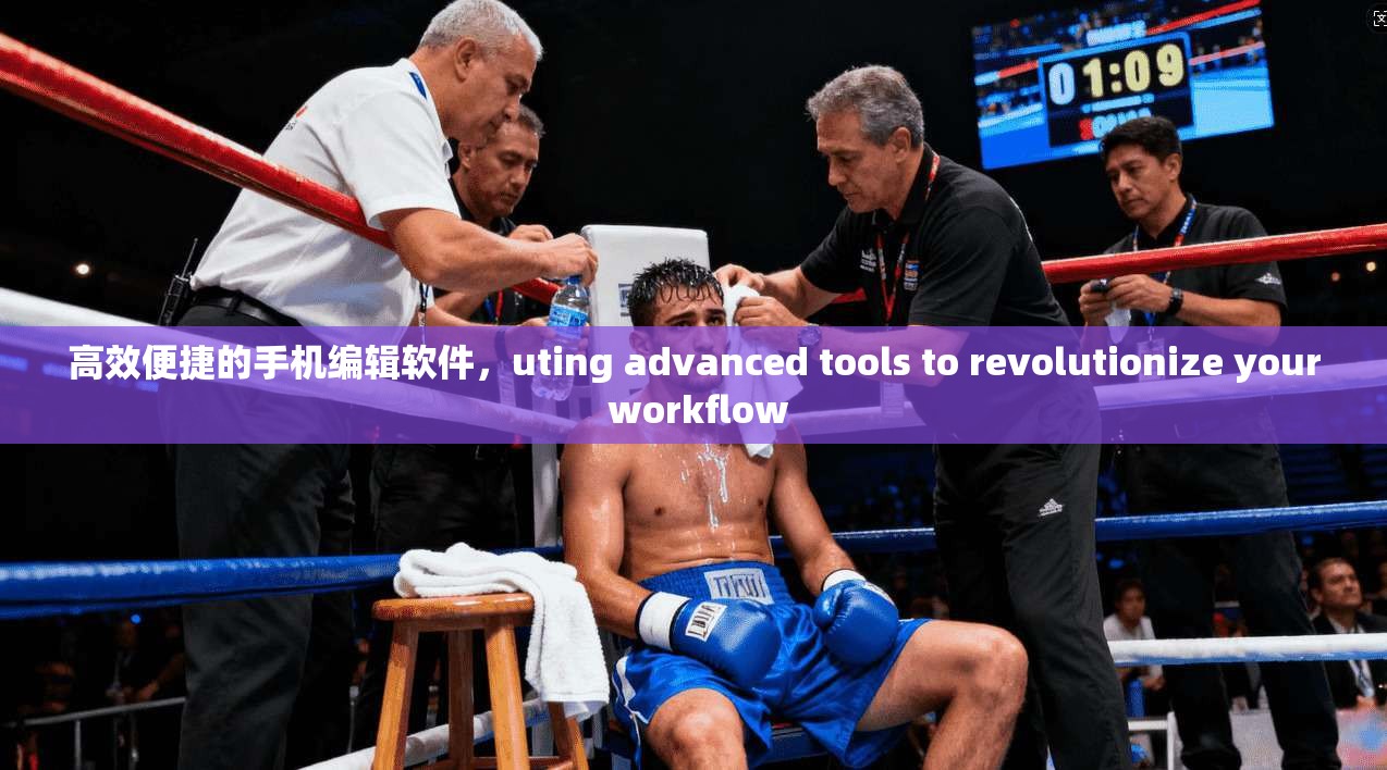 高效便捷的手机编辑软件,uting advanced tools to revolutionize your workflow