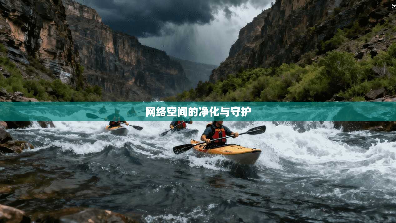 网络空间的净化与守护