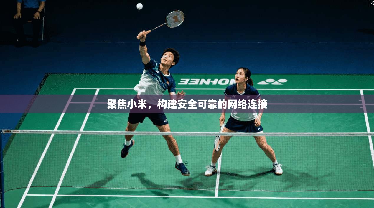 聚焦小米，构建安全可靠的网络连接