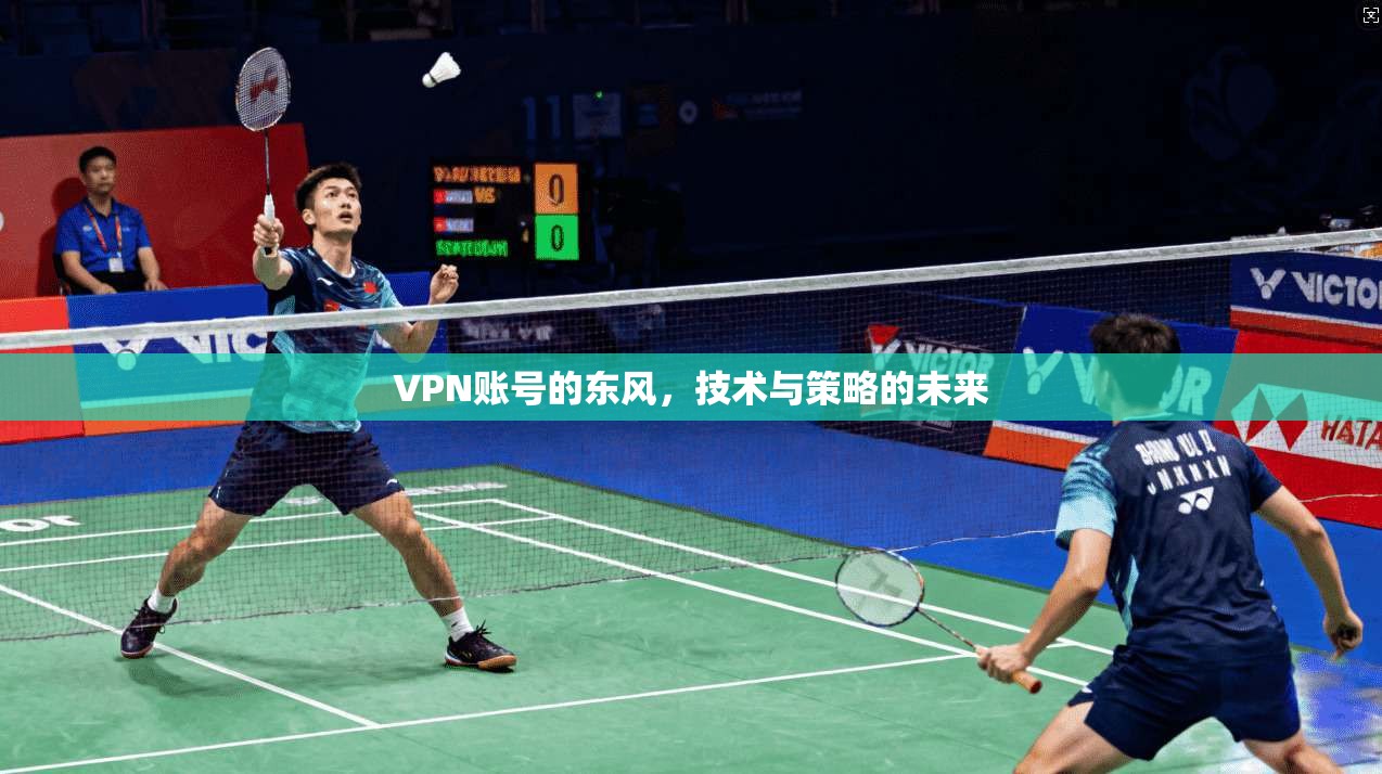 VPN账号的东风,技术与策略的未来