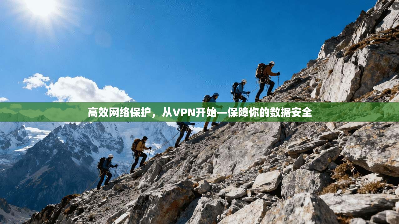 高效网络保护,从VPN开始—保障你的数据安全