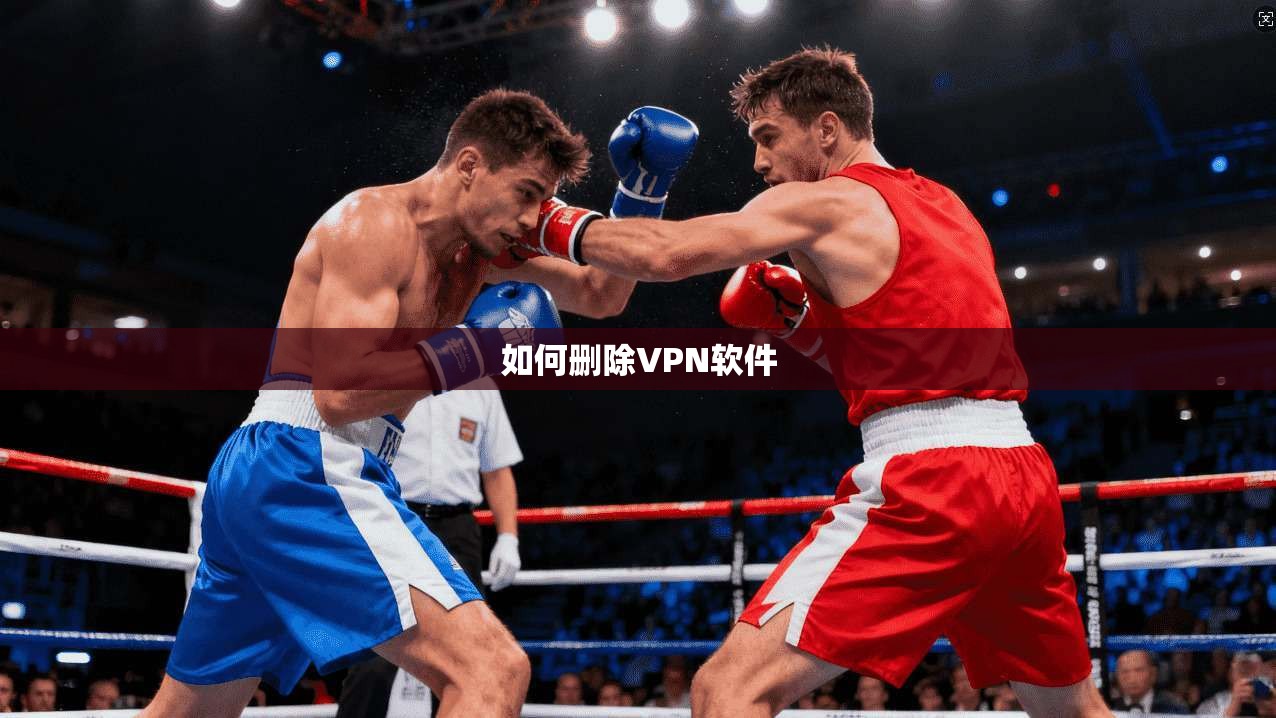 如何删除VPN软件