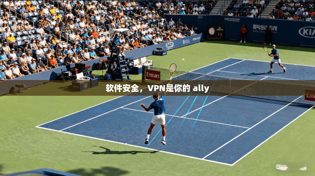 软件安全，VPN是你的 ally