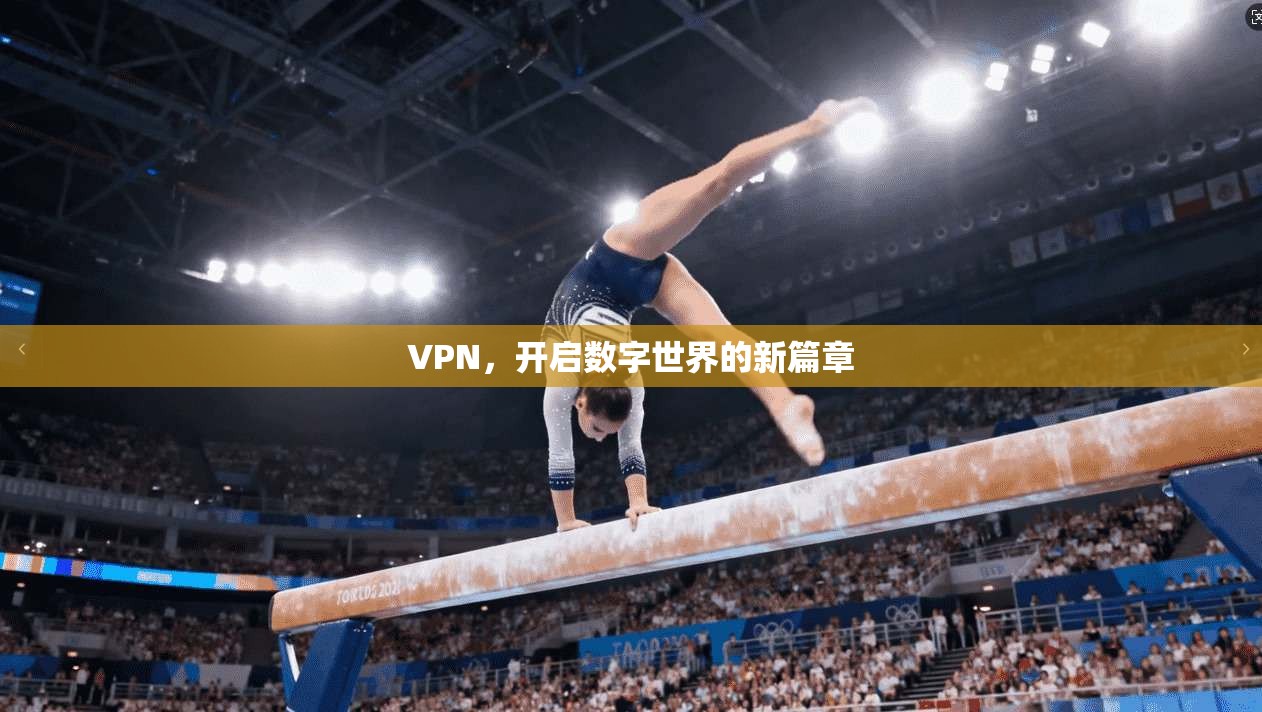 VPN，开启数字世界的新篇章