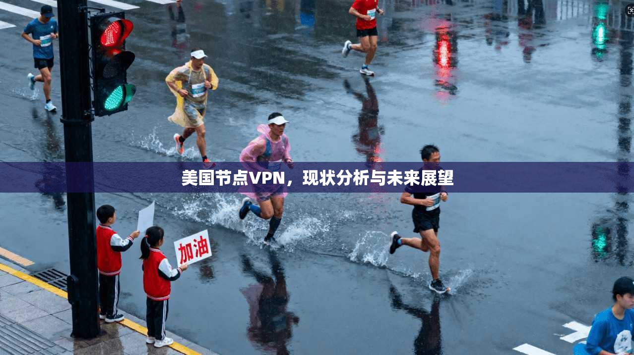 美国节点VPN，现状分析与未来展望