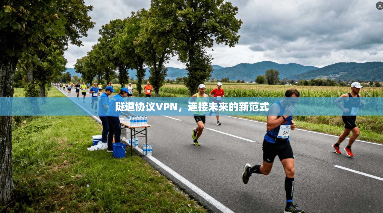 隧道协议VPN，连接未来的新范式
