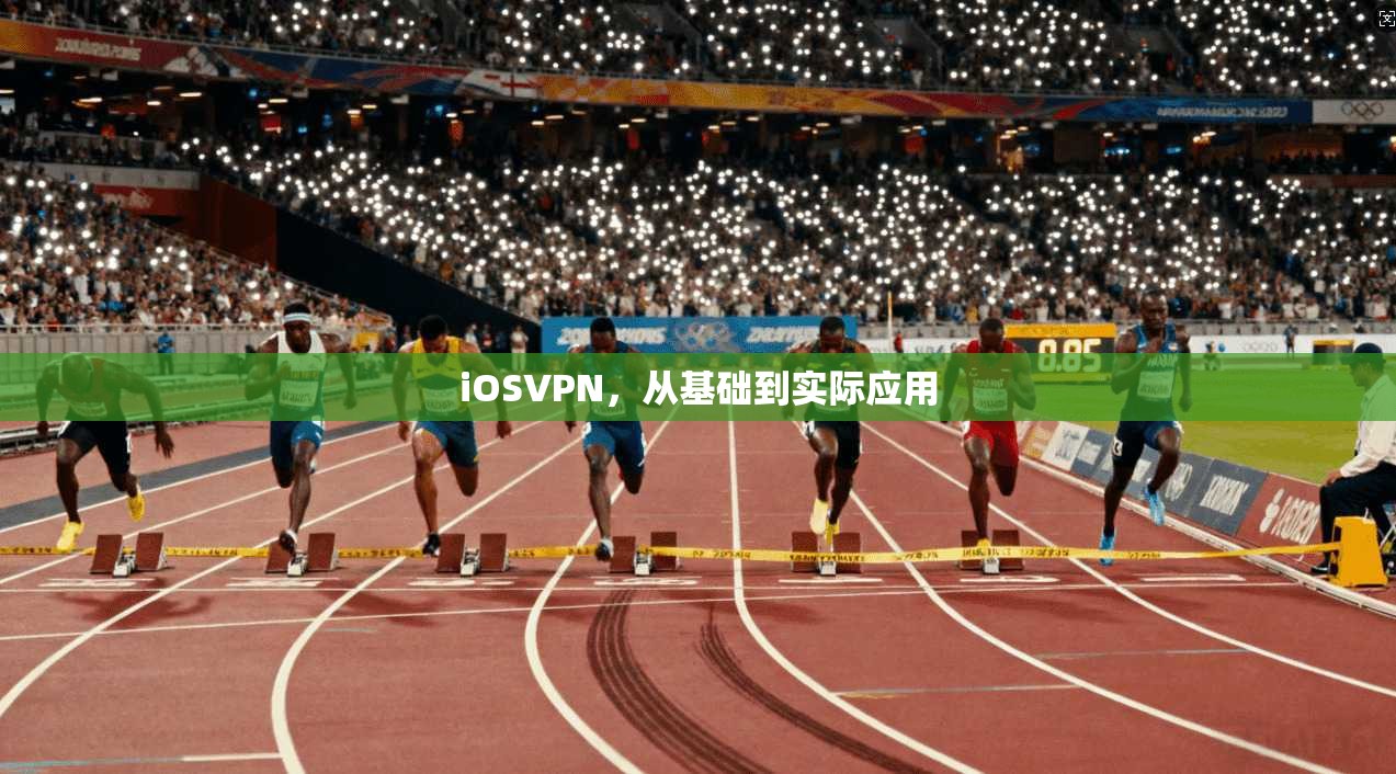 iOSVPN，从基础到实际应用