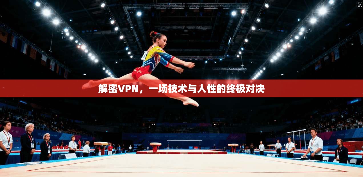 解密VPN,一场技术与人性的终极对决
