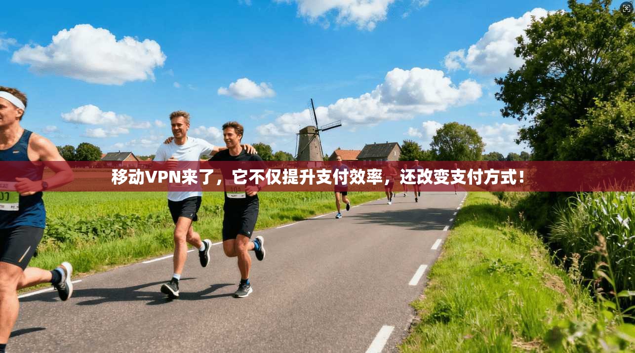 移动VPN来了，它不仅提升支付效率，还改变支付方式！