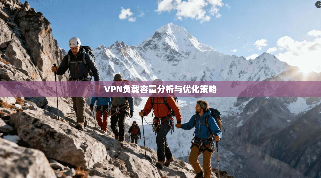 VPN负载容量分析与优化策略
