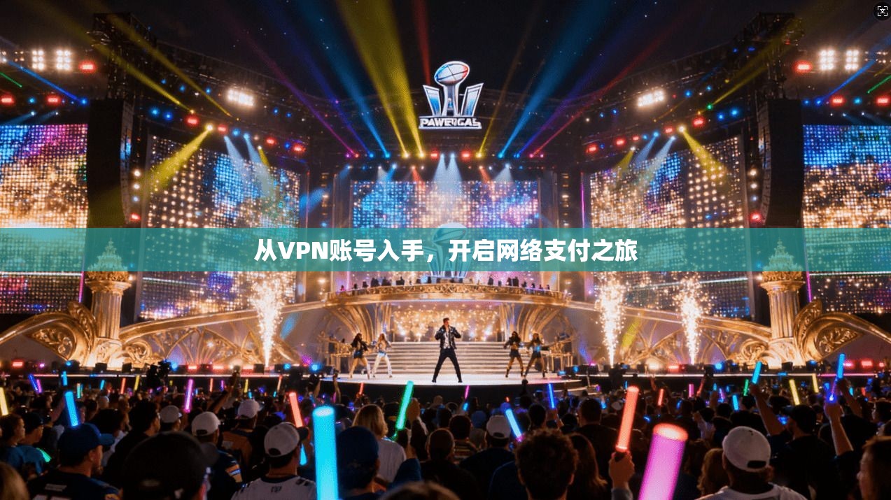 从VPN账号入手,开启网络支付之旅
