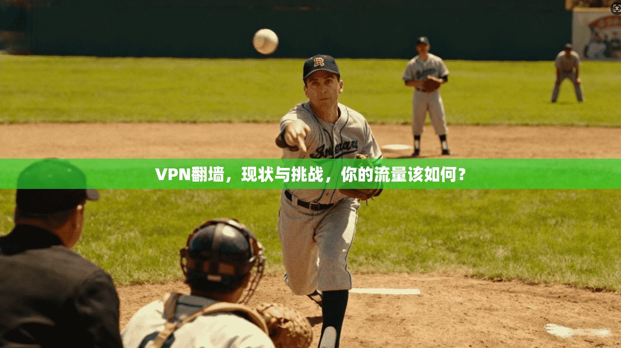 VPN翻墙，现状与挑战，你的流量该如何？