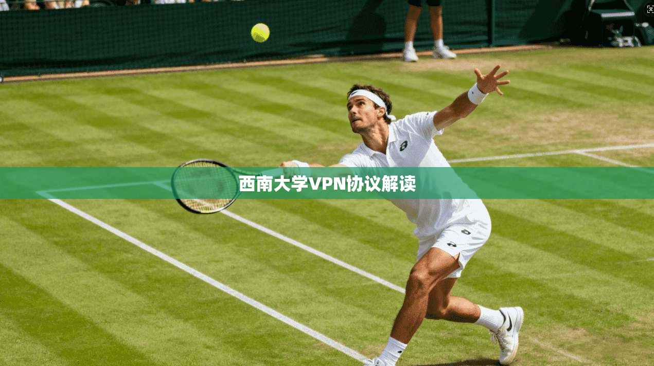 西南大学VPN协议解读
