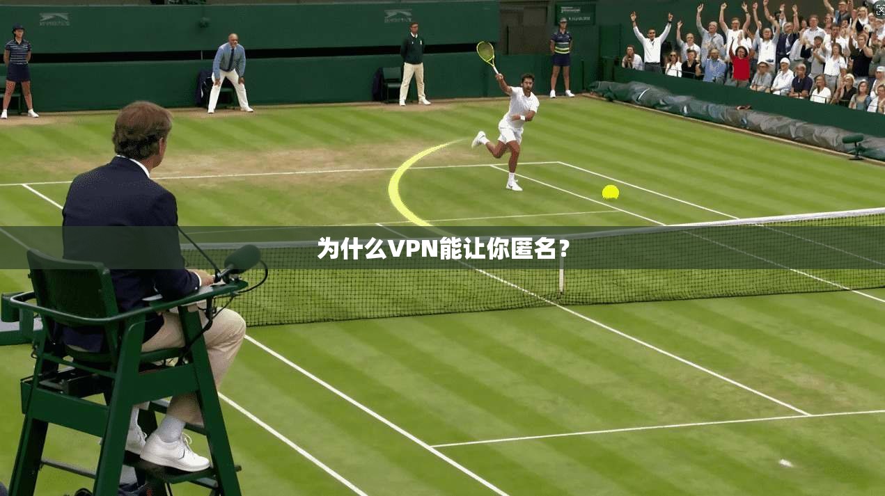 为什么VPN能让你匿名？