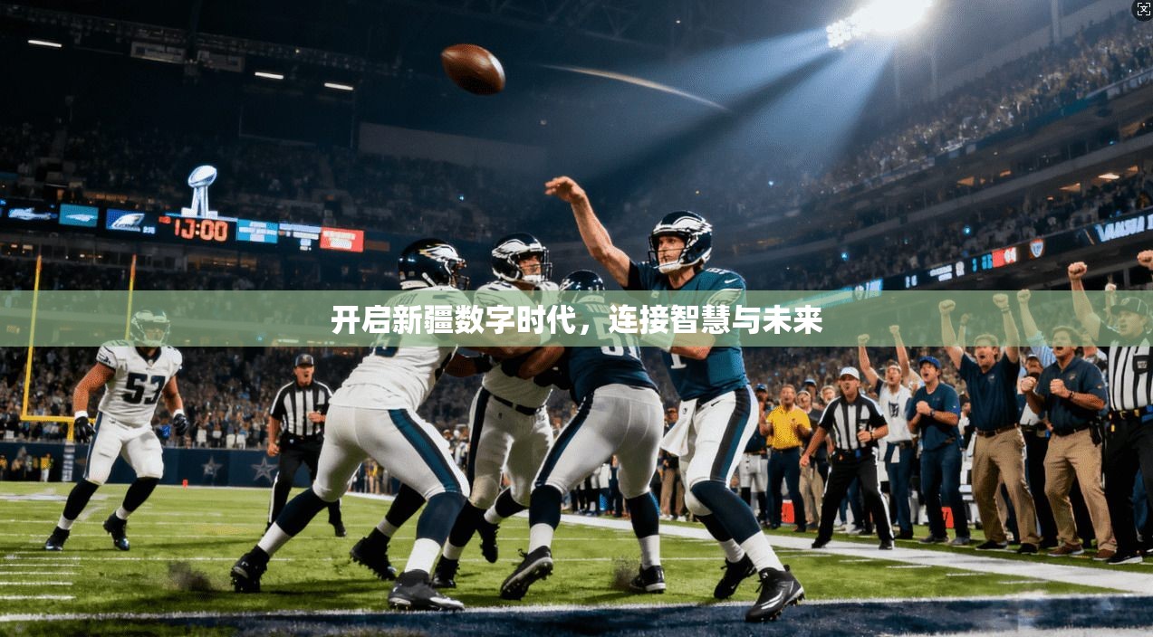 开启新疆数字时代，连接智慧与未来