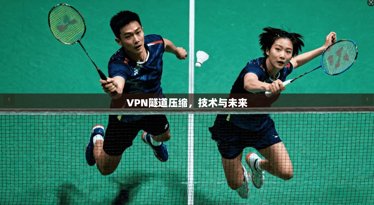 VPN隧道压缩，技术与未来