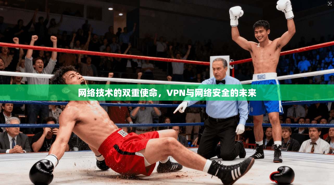 网络技术的双重使命，VPN与网络安全的未来
