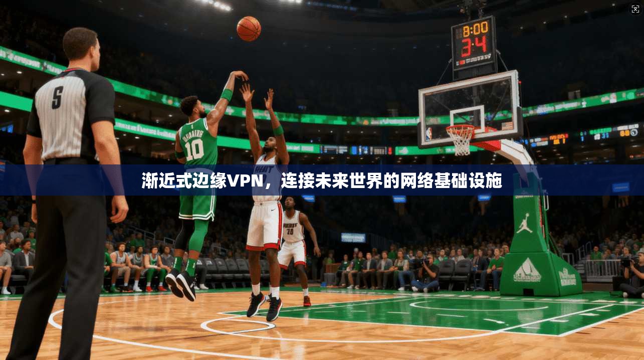 渐近式边缘VPN，连接未来世界的网络基础设施