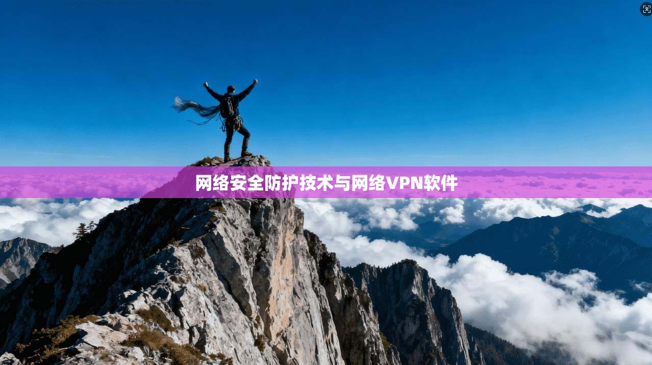 网络安全防护技术与网络VPN软件