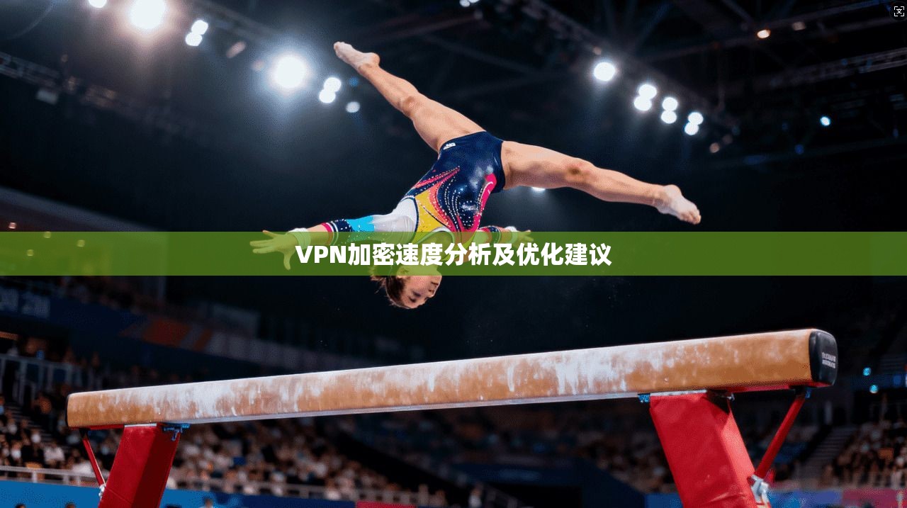 VPN加密速度分析及优化建议