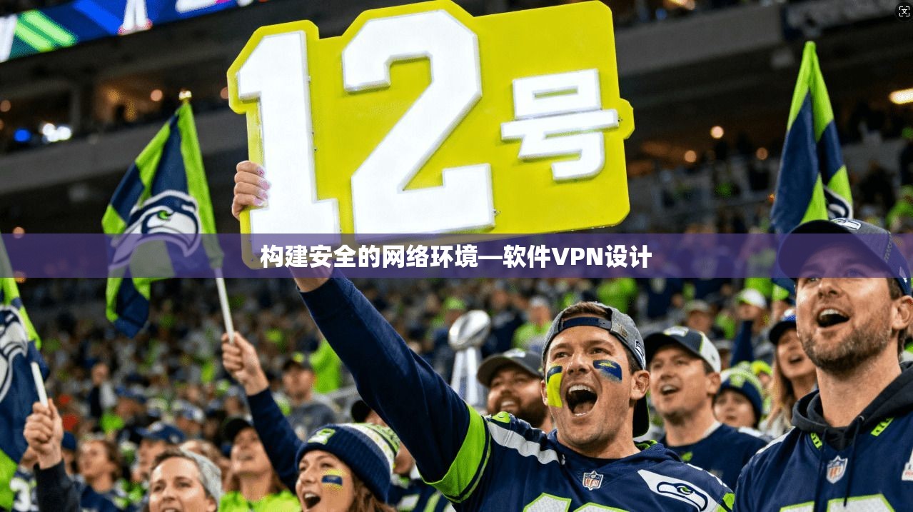 构建安全的网络环境—软件VPN设计