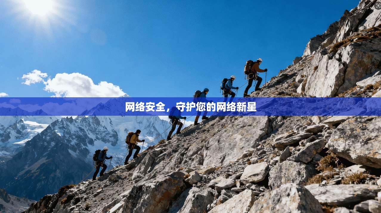 网络安全，守护您的网络新星