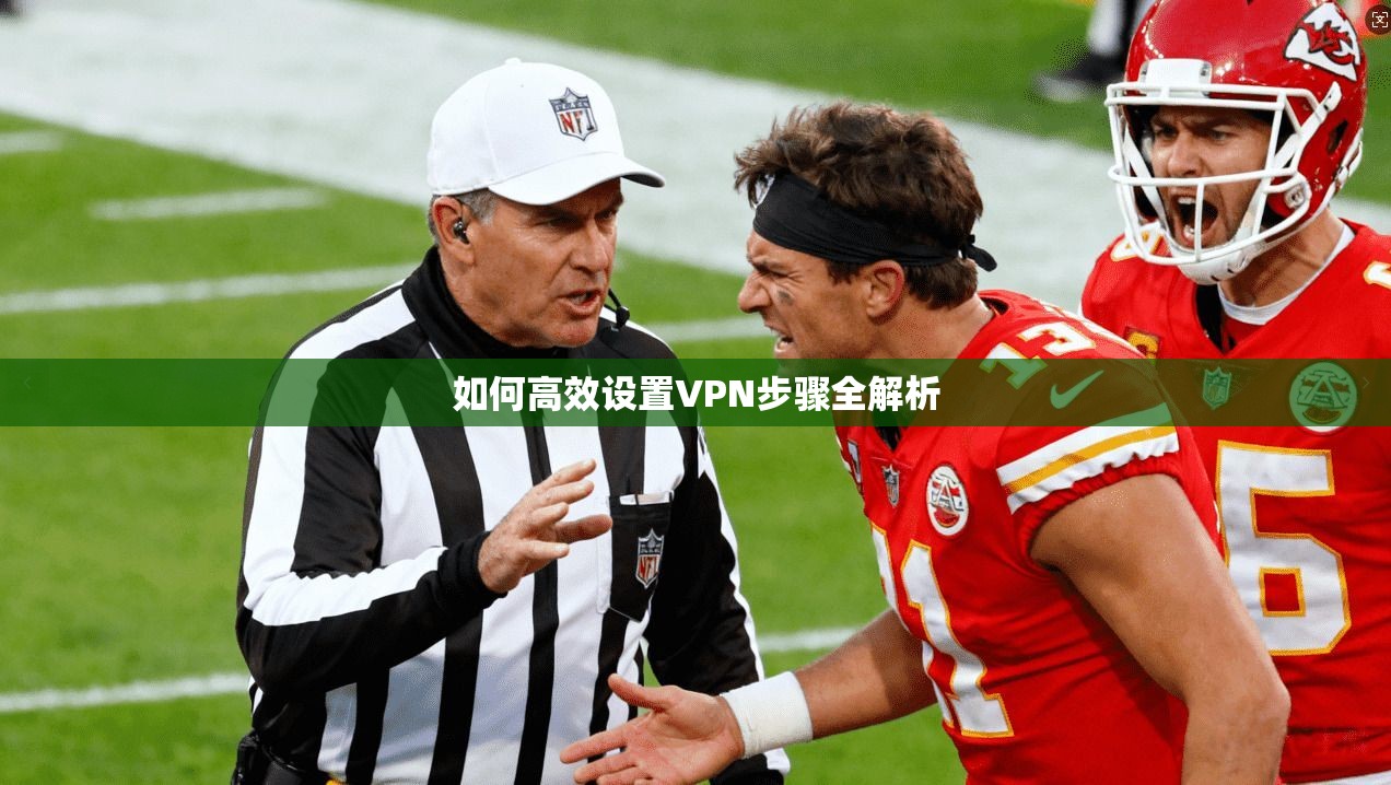 如何高效设置VPN步骤全解析