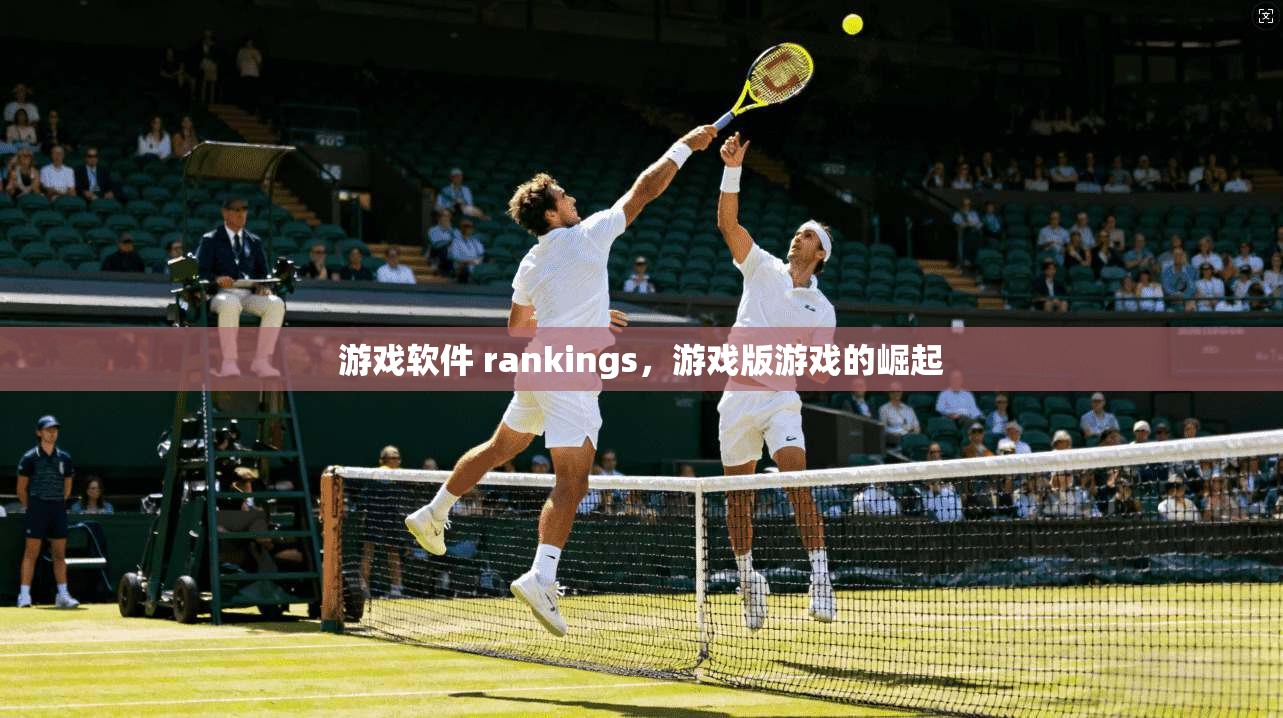 游戏软件 rankings，游戏版游戏的崛起