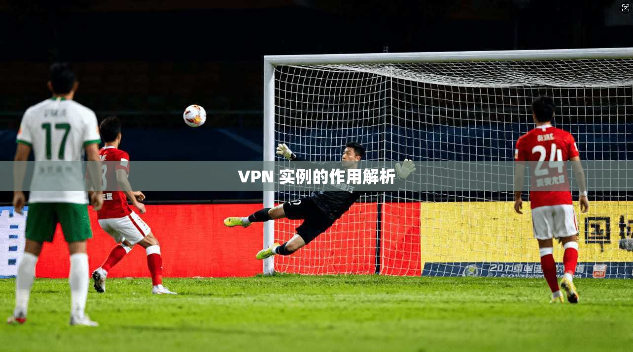 VPN 实例的作用解析