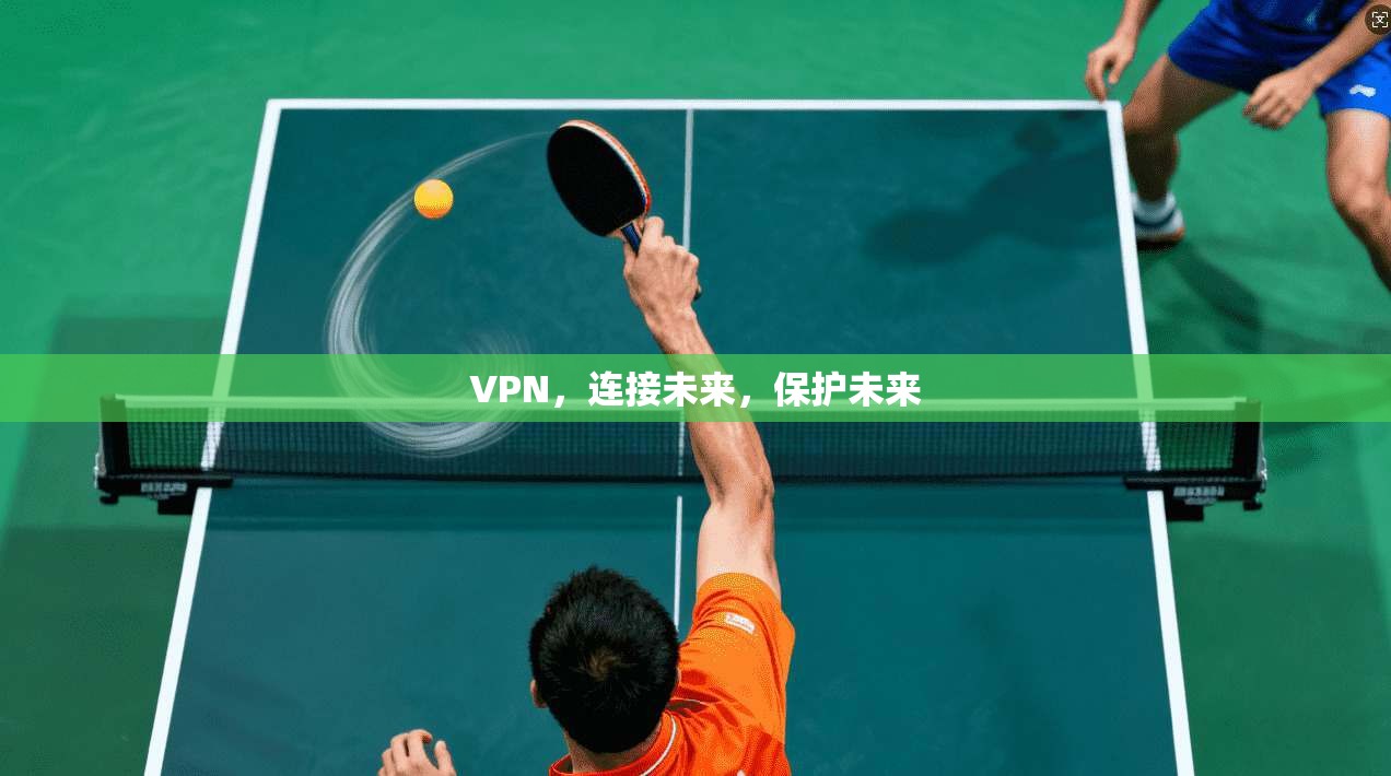 VPN,连接未来,保护未来
