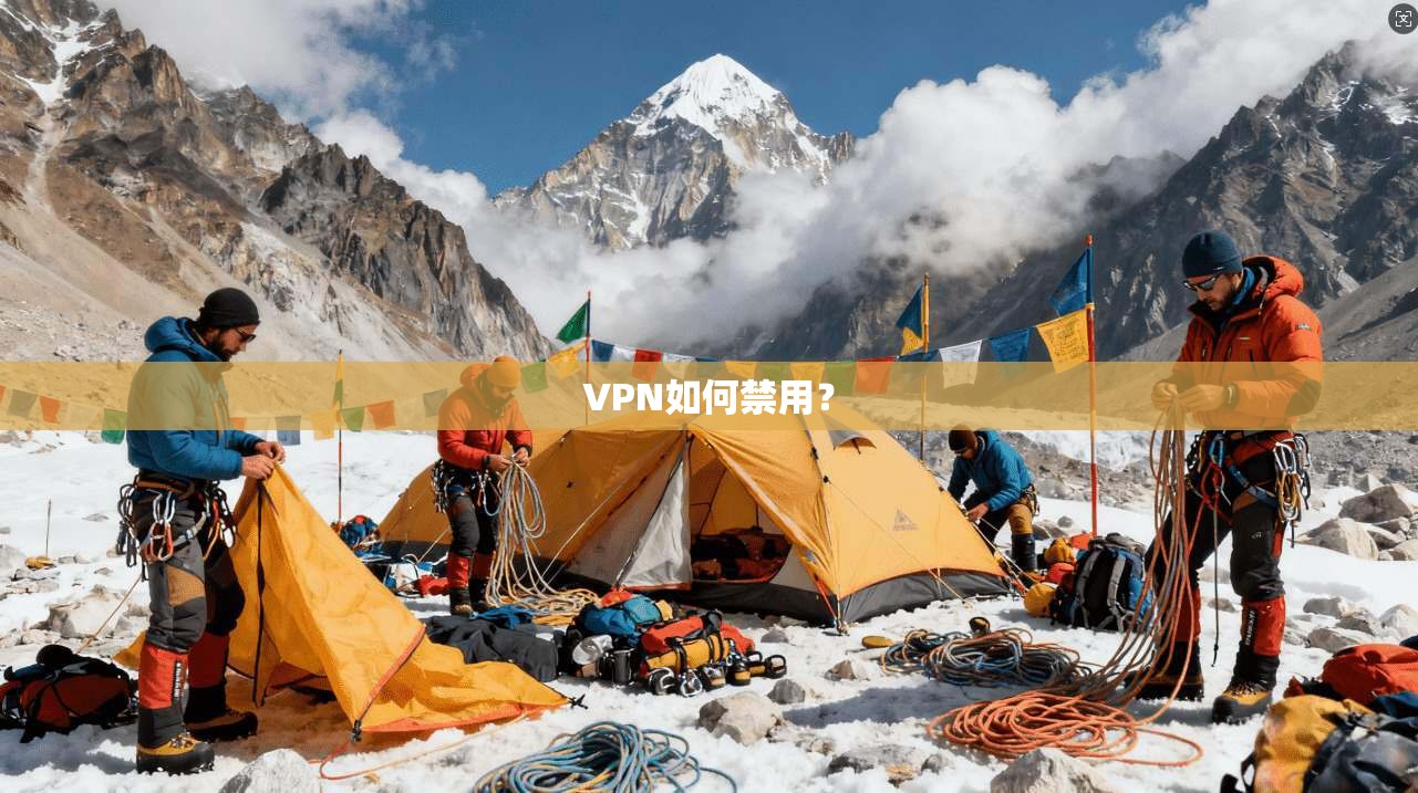 VPN如何禁用？