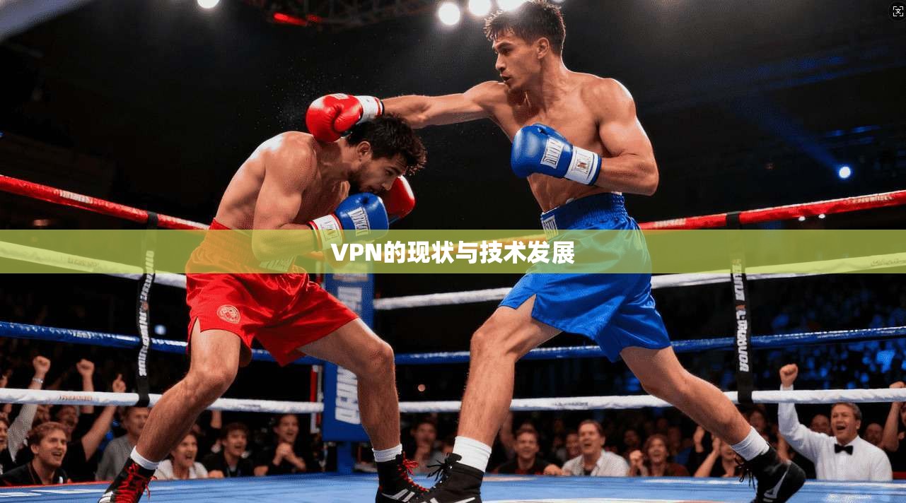 VPN的现状与技术发展